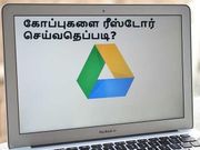 கூகுள் டிரைவில் டெலிட் செய்த கோப்புகளை ரீஸ்டோர் செய்வதெப்படி?