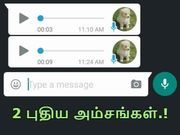 வாட்ஸ்ஆப்பில், மிகவும் பயனுள்ள இரண்டு புதிய அம்சங்கள் உருட்டல்.!