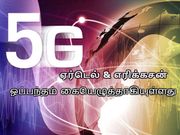 5ஜி சேவை : ஏர்டெல் & எரிக்கசன் நிறுவனங்களிடையே புதிய ஒப்பந்தம்.!