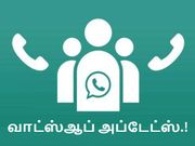 வாட்ஸ்ஆப்பில் புதிய அம்சங்கள் உருட்டல்; ஆண்ட்ராய்டு பயனர்களுக்கு முதலில்.!