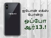 மலிவான மாறுபாடாக களமிறங்கும் ஒப்போவின் 
