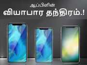 ஐபோன் எக்ஸ் வடிவமைப்பில், அதேசமயம் மலிவான விலைக்கு 3 ஐபோன்கள்.!