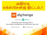 மி எக்ஸ்சேன்ஜ்: பழைய கருவியை தள்ளுபடி விலையில் மாற்றுவது எப்படி.?