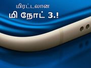 அறிமுகம் : மிரட்டலான மி நோட் 3 ஸ்மார்ட்போனின் புதிய மாறுபாடு.!