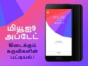 பட்டியல் : 2012 - 2017 வரை எந்தெந்த சியோமி கருவிகளுக்கு மியூஐ 9 அப்டேட் கிடைக்கும்.?