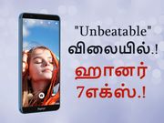 இந்திய அறிமுகம் : போட்டிபோட முடியாத விலை மற்றும் அம்சங்களுடன் ஹானர் 7எக்ஸ்.!