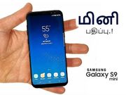 ஐபோன் அளவில் கேலக்ஸி எஸ்9 & எஸ்9+ உடன் வெளியாகும் கேலக்ஸி எஸ்9 மினி.!