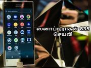 2018 : பெசல்-லெஸ் டிஸ்பிளேவுடன் வெளிவரும் எக்ஸ்பீரியா எக்ஸ்இசெட் பிரீமியம்.!