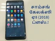 டூயல் செல்பீ கேமராக்களுடன் சிக்கிய சாம்சங் கேலக்ஸி ஏ8 (2018) ப்ளஸ்.!