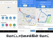 கூகுள் மேப்ஸ் செயலியில் மோட்டார்சைக்கிள் மோட்: அம்சங்கள் என்னென்ன?
