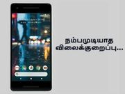 நம்பமுடியாத விலைக்குறைப்பில் விற்பனைக்கு வரும் கூகுள் பிக்சல் 2.!