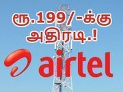ரூ.199/- அறிமுகம்: ஜியோவை காப்பியடித்து ஜியோவையே முந்தும் ஏர்டெல்.!