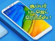 அறிமுகம்: அட்டகாசமான விலையில், புதிய வடிவமைப்பில் ரெட்மீ 5 மற்றும் 5 ப்ளஸ்.!