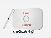 நம்பமுடியாத விலைகுறைப்பில் விற்பனைக்கு வரும் ஏர்டெல் 4ஜி ஹாட்ஸ்பாட் டாங்கில்.!