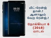 ரெட்மீ பாவம், ஒப்போ ரொம்ப பாவம்: அடித்து நொறுக்கும் நோக்கியா 6 (2018).!