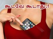 விஞ்ஞானிகளின் பார்வையில் மொபைல்போனை வைக்க கூடாத 10 இடங்கள்.!