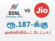பிஎஸ்என்எல் அதிரடி: ஜியோவிற்கு எதிராய் ரூ.187-க்கு அன்லிமிடெட் டேட்டா.!