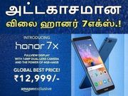 வெறும் ரூ.12,999/-க்கு ஹானர் 7எக்ஸ்.! காலியானது சியோமி ரெட்மீ வரிசை.!