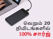 நம்புங்கள்.! வெறும் 20 நிமிடங்களில் 100% சார்ஜ், அசத்தும் அப்பல்லோ.!