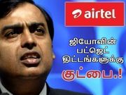 ஏர்டெல் அதிரடி: ரூ.509/-க்கு புதிய அன்லிமிடெட் ப்ரீபெயிட் திட்டம் அறிமுகம்.!