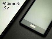 சியோமி மி7-ல் இடம்பெறும் கனவு அம்சம்; என்னவென்று சொல்லுங்க பார்ப்போம்.!