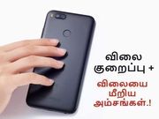 விலையை மீறிய அம்சங்கள் கொண்ட சியோமி ஏ1-க்கு ரூ.2000/- விலைகுறைப்பு.!