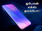 ஐபோன் எக்ஸ்-ஐ தூக்கி போடுங்க, மெர்சலாக்கும் வடிவமைப்பில் கேலக்ஸி .!