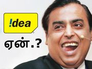 ரூ.309/-க்கு 1.5ஜிபி/நாள்: ஐடியாவின் அதிரடியால் ஜியோ வாசிகளுக்கு லாபம் ஏன்.?