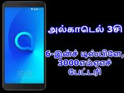 6-இன்ச் டிஸ்பிளே & 3000எம்ஏஎச் பேட்டரியுடன் அல்காடெல் 3சி அறிமுகம்.!