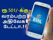 பிஎஸ்என்எல் அதிரடி: ரூ.501/-க்கு அன்லிமிடெட் ஹை-ஸ்பீட் டேட்டா.!