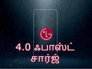 4.0 ஃபாஸ்ட் சார்ஜ் வசதியுடன் களமிறங்கும் அசத்தலான எல்ஜி ஜி7.!