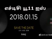 ஜனவரி 15 : டூயல் செல்பீ கேமராவுடன் புதிய எச்டிசி யூ11 ஐஸ் அறிமுகம்.!