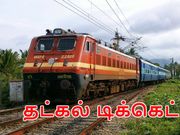 30 வினாடிகளில் தட்கல் டிக்கெட் புக் செய்வது எப்படி?