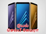 டூயல் செல்பீ கேமராவுடன் அசத்தலான கேலக்ஸி ஏ8 பிளஸ் (2018) அறிமுகம்.!