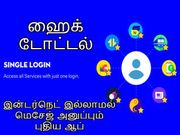 வாட்ஸ்ஆப்பிற்கு ஆப்பு; இன்டர்நெட் இல்லாமல் மெசேஜ் அனுப்பும் புதிய ஆப் அறிமுகம்!