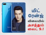 வெறும் ரூ.10,999/-க்கு ஹானர் 9 லைட், இந்தியாவில் அறிமுகம்.!