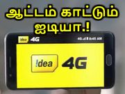 3.5ஜிபி/நாள் வழங்கி ஏர்டெல் மற்றும் ஜியோவிற்கு ஆட்டம் காட்டும் ஐடியா.!