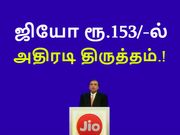 ஜியோ ரூ.153/-ல் அதிரடி திருத்தம்; ஜியோபோன் வாசிகளுக்கு அடித்தது அதிர்ஷடம்.!