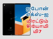 6ஜிபி ரேம்; 12எம்பி+20எம்பி கேம் உடன் ஐபோன் எக்ஸ்-ஐ மிரட்டும் மி 7.!