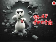 ஏர்டெல்- ஐடியாவிற்கு ஆப்பு: வோடாபோனின் ரூ.47/- அறிமுகம்.!
