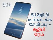 512ஜிபி உள்ளடக்க சேமிப்பு; 6ஜிபி ரேம் உடன் கேலக்ஸி எஸ்9 ப்ளஸ்.!?