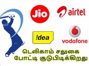 ஐபிஎல் ஏலம் போட்டியை விட, டெலிகாம் சலுகை போட்டி சூடுபிடிக்கிறது.!