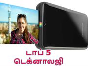 2018: வியக்கவைக்கும் டாப் 5 டெக்னாலஜி.!