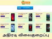 ஃபிளிப்கார்ட் குடியரசு நாள் விற்பனை: ஸ்மார்ட்போன்களுக்கு அதிரடி விலைகுறைப்பு.!