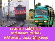 பஸ்ஸ விடுங்க மக்களே ரயில் கனெக்ட் ஆப் இருக்கு பக்காவா ஊருக்கு டிக்கெட் செய்து போகலாம்.!