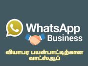 வியாபார பயன்பாட்டிற்கான வாட்ஸ்ஆப் பிஸ்னஸ் செயலி அறிமுகம்.!