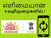 14546 என்கிற TOLL-FREE நம்பரில் ஆதார்-மொபைல் எண்ணை இணைப்பது எப்படி.?