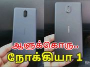 ஆளுக்கொரு நோக்கியா 1 வாங்கலாம்: ஏனெனில் அதன் விலையும், அம்சங்களும் அப்படி.!