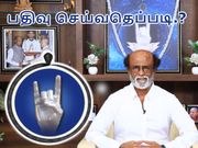 ரஜினியின் ரசிகர் மன்ற வெப்சைட்டில் உறுப்பினராக பதிவு செய்வது எப்படி.?