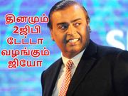இனிமேல் நாள் ஒன்றுக்கு 2ஜிபி டேட்டா வழங்கும் ஜியோ.!